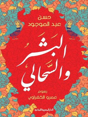 cover image of البشر والسحالي